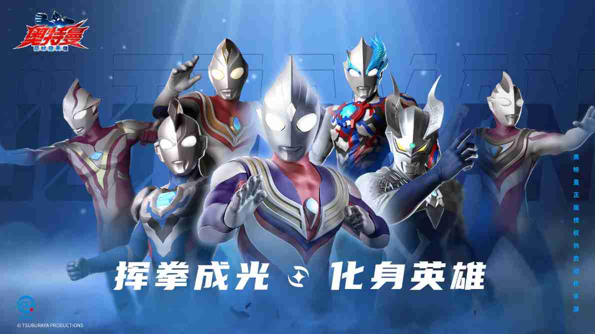 《奥特曼：超时空英雄》今日全平台公测福利一览