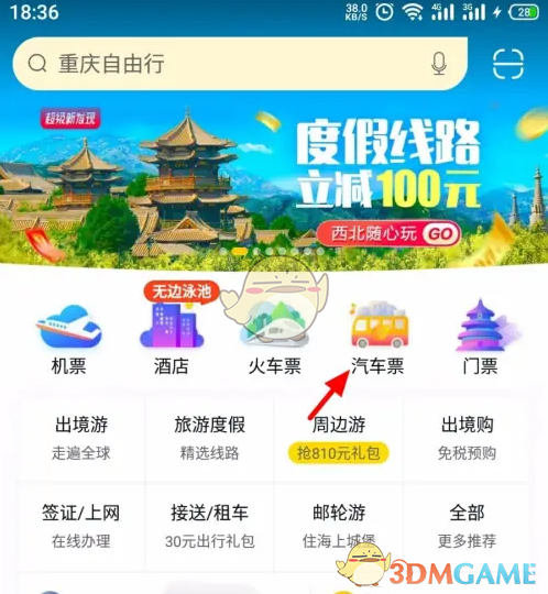 《飞猪旅行》购买汽车票方法