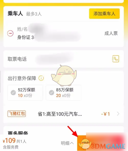 《飞猪旅行》购买汽车票方法
