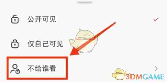 《小红书》笔记不给谁看设置方法介绍2025