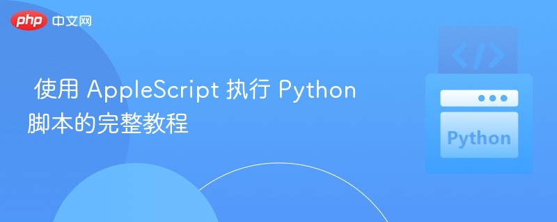 使用 AppleScript 执行 Python 脚本的完整教程