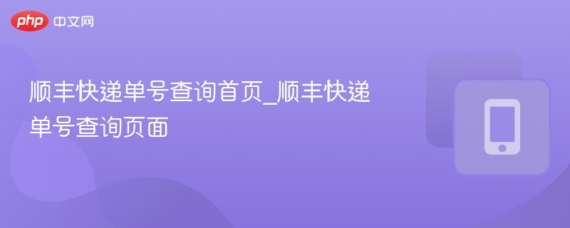 顺丰快递单号查询首页_顺丰快递单号查询页面
