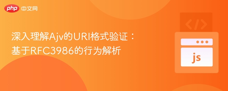 深入理解Ajv的URI格式验证：基于RFC3986的行为解析
