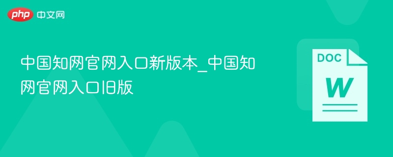 中国知网官网入口新版本_中国知网官网入口旧版