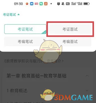 《一起考教师》切换学习模式方法
