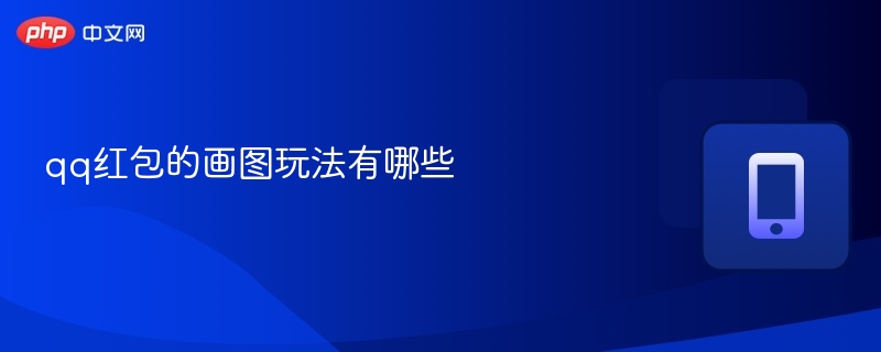 qq红包的画图玩法有哪些
