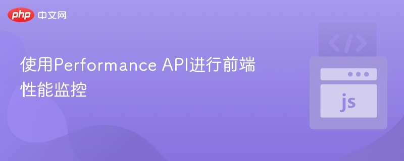 使用Performance API进行前端性能监控