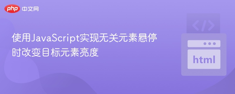 使用JavaScript实现无关元素悬停时改变目标元素亮度
