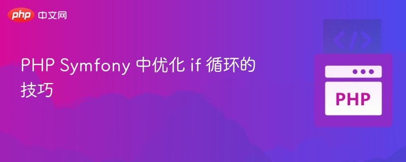 PHP Symfony 中优化 if 循环的技巧