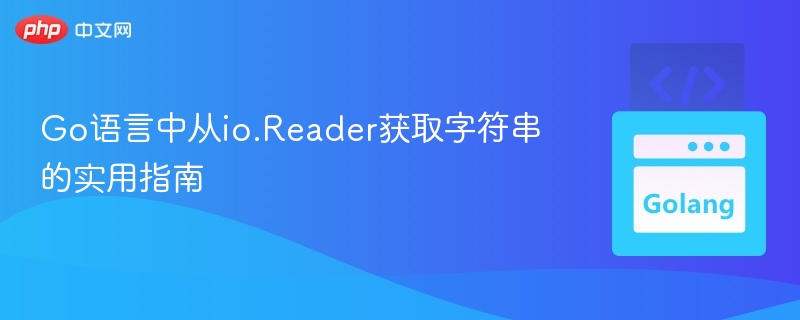 Go语言中从io.Reader获取字符串的实用指南