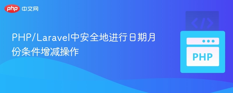 PHP/Laravel中安全地进行日期月份条件增减操作
