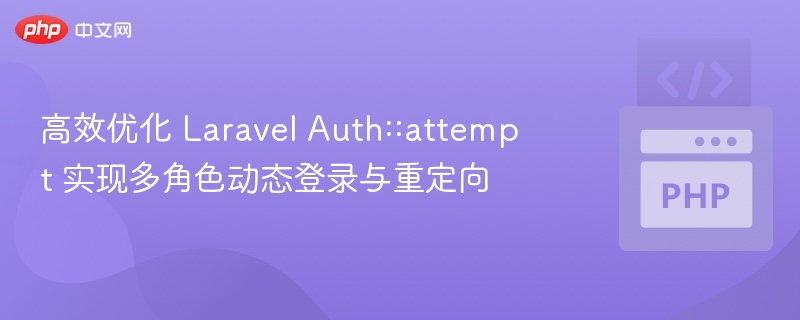 高效优化 Laravel Auth::attempt 实现多角色动态登录与重定向
