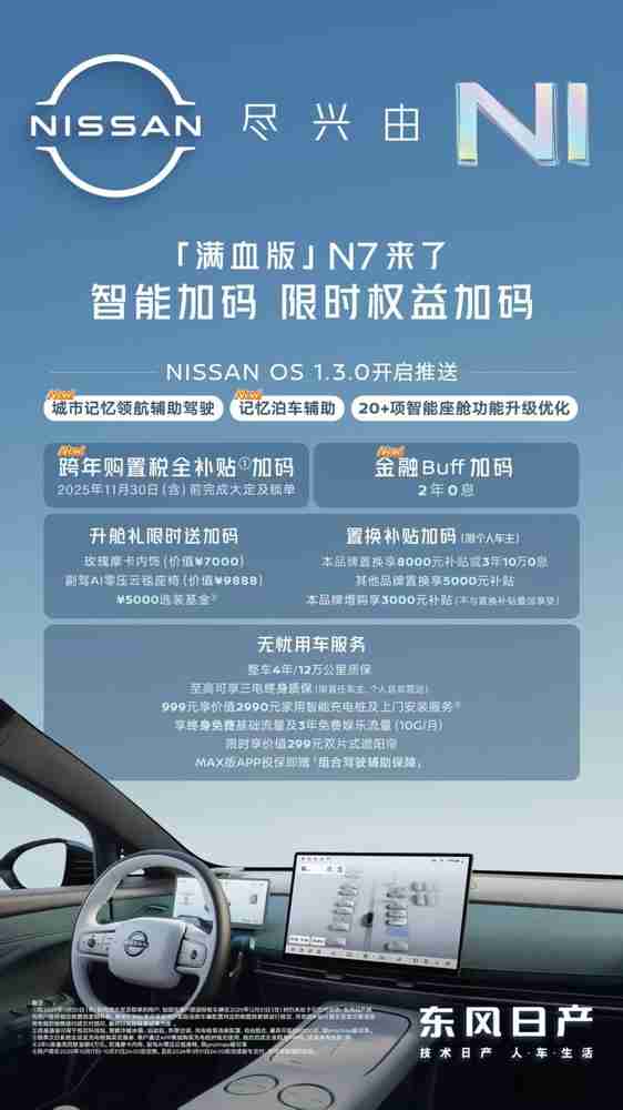 “满血版”东风日产N7到来！NISSAN OS 1.3.0正式推送