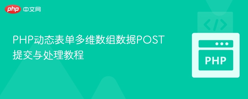 PHP动态表单多维数组数据POST提交与处理教程