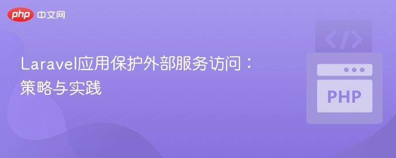Laravel应用保护外部服务访问：策略与实践