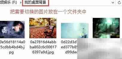 桌面背景自动切换技巧