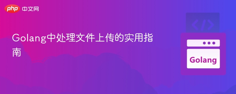 Golang中处理文件上传的实用指南
