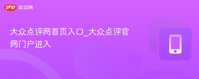 大众点评网首页入口_大众点评官网门户进入