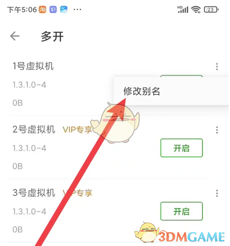 《51虚拟机》修改虚拟机名字方法