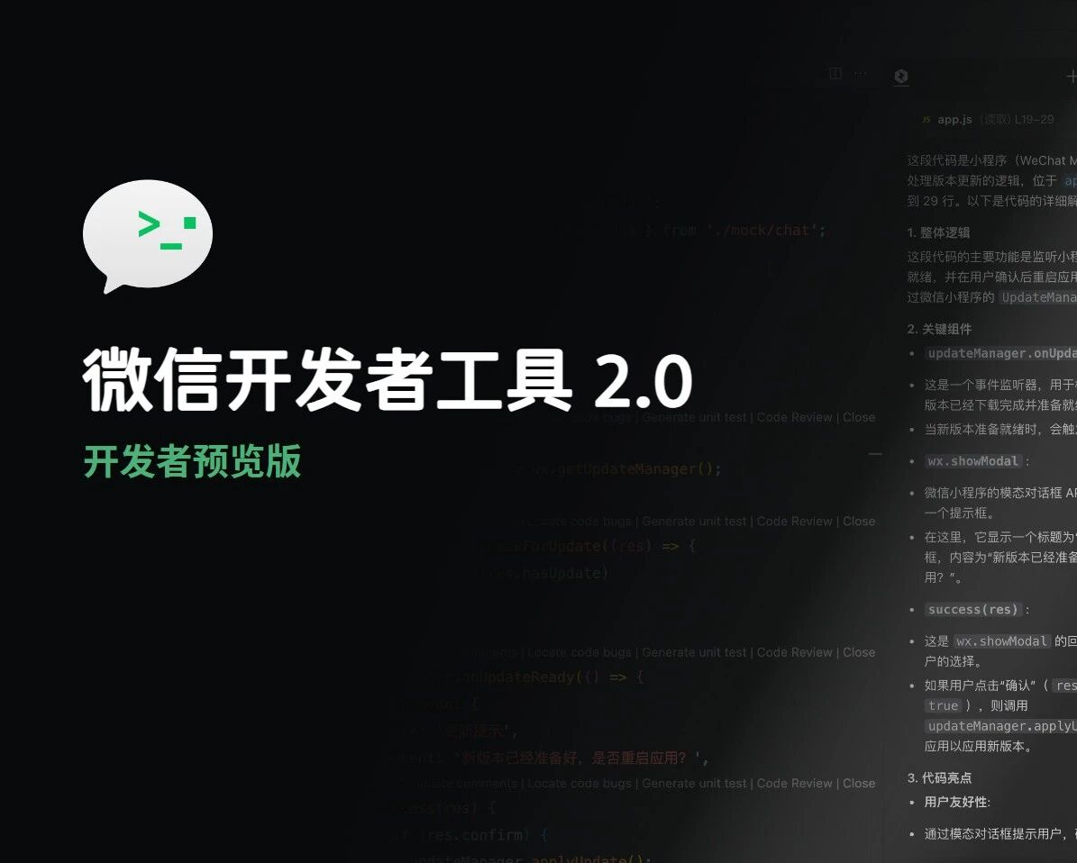 微信开发者工具 2.0 发布，全面升级智能编程新体验