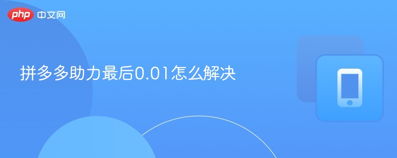 拼多多助力最后0.01怎么解决