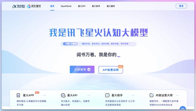 星火大模型web入口_科大讯飞智能助手官方网