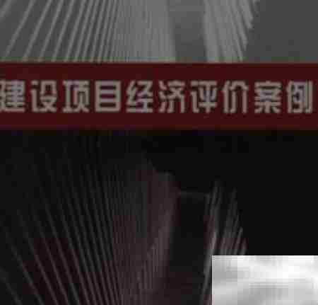 建设项目经济评价要求