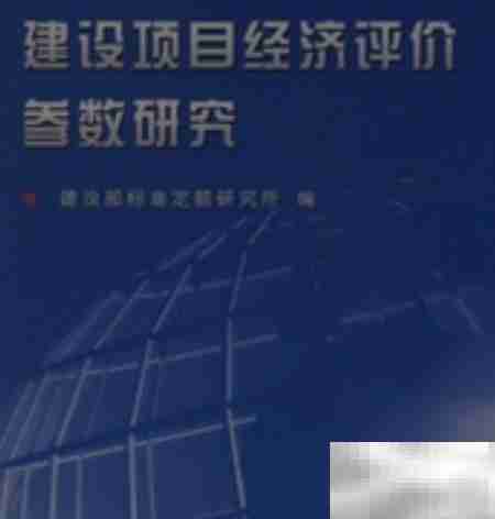 建设项目经济评价要求