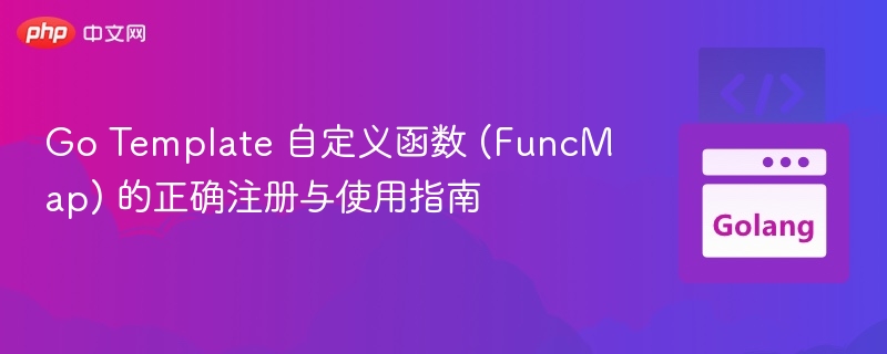 Go Template 自定义函数 (FuncMap) 的正确注册与使用指南
