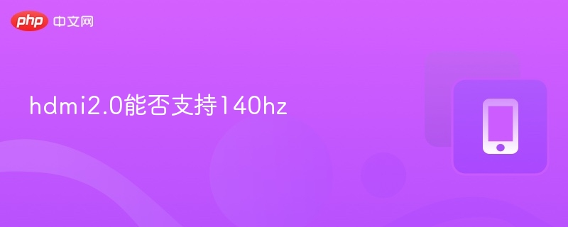 hdmi2.0能否支持140hz