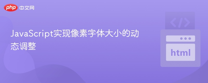 JavaScript实现像素字体大小的动态调整
