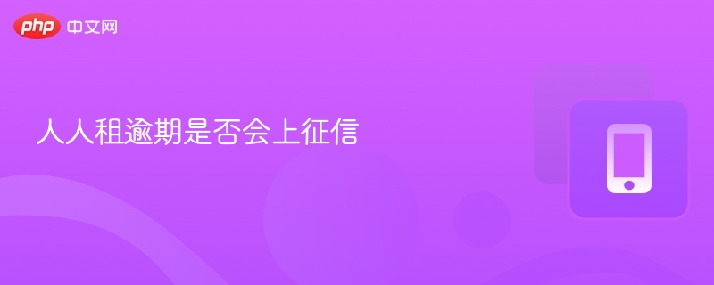 人人租逾期是否会上征信