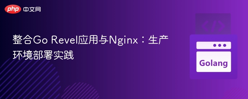 整合Go Revel应用与Nginx：生产环境部署实践
