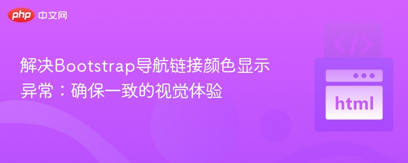 解决Bootstrap导航链接颜色显示异常：确保一致的视觉体验
