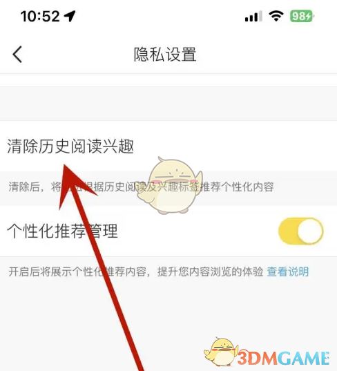 《马蜂窝》清除历史阅读兴趣方法