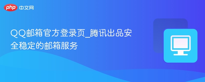 QQ邮箱官方登录页_腾讯出品安全稳定的邮箱服务