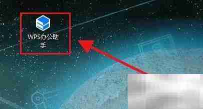 WPS助手开机启动设置方法