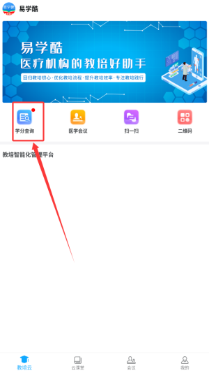 《易学酷》学分查询方法