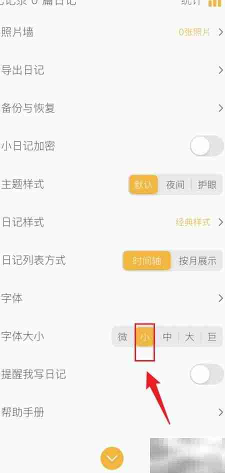 小日记字体调小方法