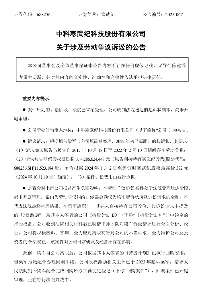 寒武纪被原 CTO 梁军起诉索赔近 43 亿，案件已立案