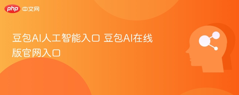 豆包AI人工智能入口 豆包AI在线版官网入口