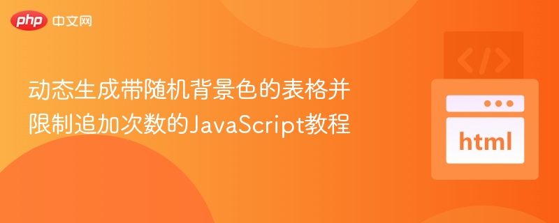 动态生成带随机背景色的表格并限制追加次数的JavaScript教程
