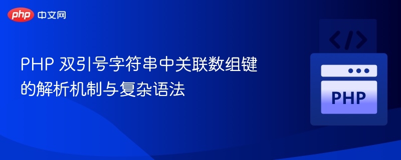 PHP 双引号字符串中关联数组键的解析机制与复杂语法