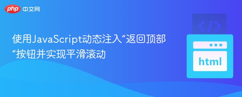 使用JavaScript动态注入“返回顶部”按钮并实现平滑滚动