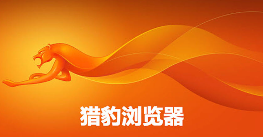 猎豹安全浏览器叫什么 猎豹安全浏览器浏览器官网入口