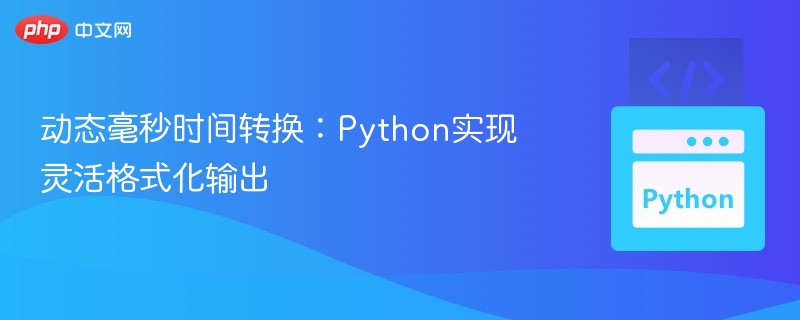 动态毫秒时间转换：Python实现灵活格式化输出

