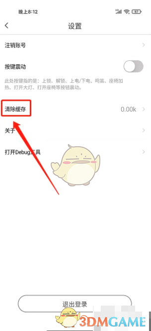 《爱玛出行》清除缓存方法