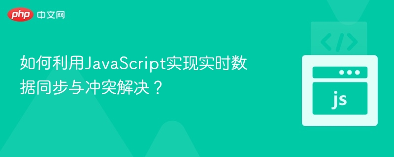如何利用JavaScript实现实时数据同步与冲突解决？