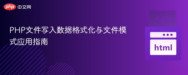 PHP文件写入数据格式化与文件模式应用指南
