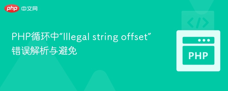 PHP循环中“Illegal string offset”错误解析与避免
